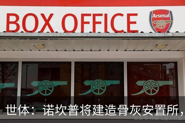 世体：诺坎普将建造骨灰安置所，骨灰龛位3000欧至6000欧元
