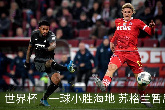 世界杯｜一球小胜海地 苏格兰暂居C组头名