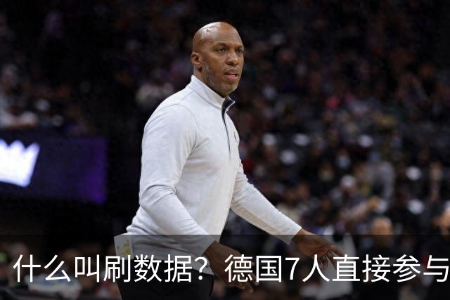 什么叫刷数据？德国7人直接参与进球 多人多次共酿惨案
