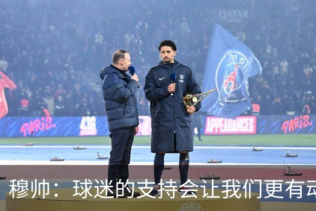 穆帅：球迷的支持会让我们更有动力 感受到了爱意