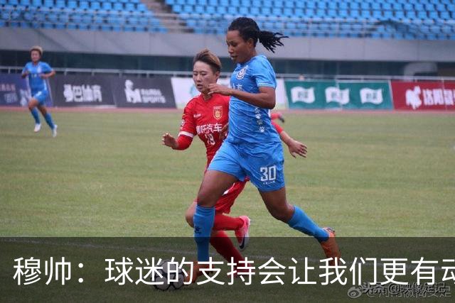 穆帅：球迷的支持会让我们更有动力 感受到了爱意
